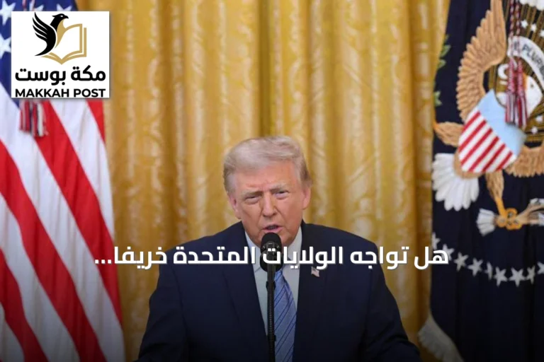 هل تواجه الولايات المتحدة خريفاً استراتيجياً مع تصاعد التحديات؟