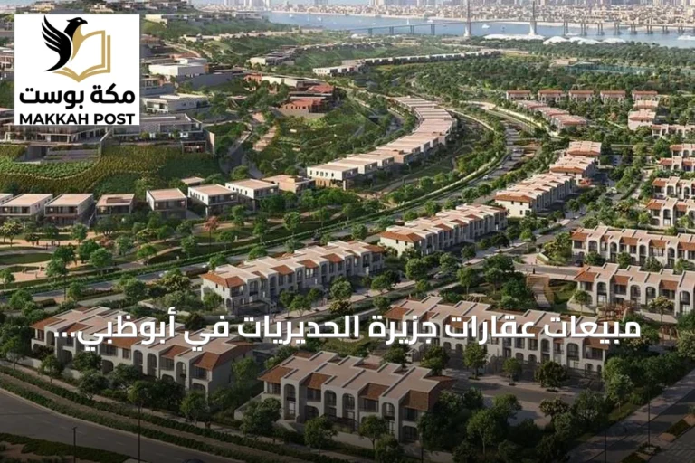 مبيعات عقارات جزيرة الحديريات في أبوظبي تصل إلى 19 مليار درهم خلال الربع الثاني من 2026