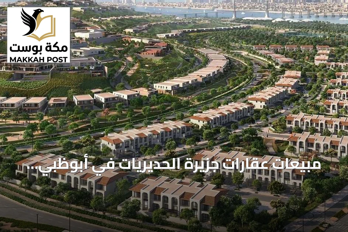 مبيعات عقارات جزيرة الحديريات في أبوظبي تصل إلى 19 مليار درهم خلال الربع الثاني من 2026