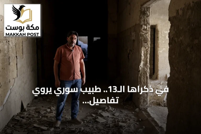 في ذكراها الـ13.. طبيب سوري يروي تفاصيل مجزرة الغوطة الكيميائية