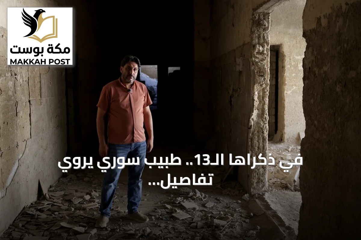 في ذكراها الـ13.. طبيب سوري يروي تفاصيل مجزرة الغوطة الكيميائية