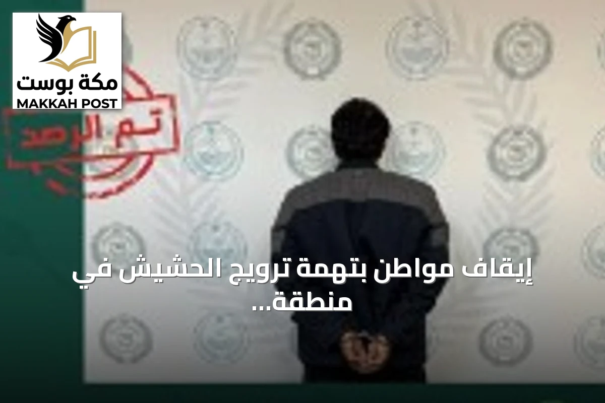 إيقاف مواطن بتهمة ترويج الحشيش في منطقة الحدود الشمالية