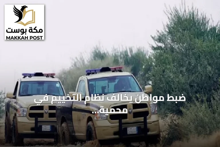 ضبط مواطن يخالف نظام التخييم في محمية الإمام فيصل بن تركي بالرياض
