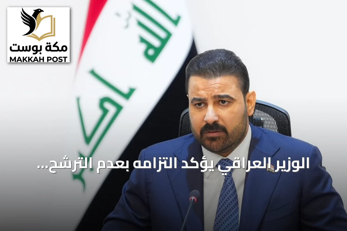 الوزير العراقي يؤكد التزامه بعدم الترشح لولاية ثانية ويعلن عن حزمة إصلاحات
