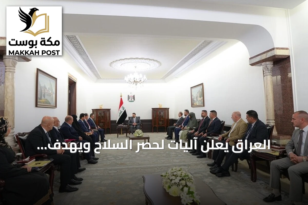 العراق يعلن آليات لحصر السلاح ويهدف لزيادة صادرات النفط وإنشاء صندوق تنمية بقيمة 100 مليار دولار