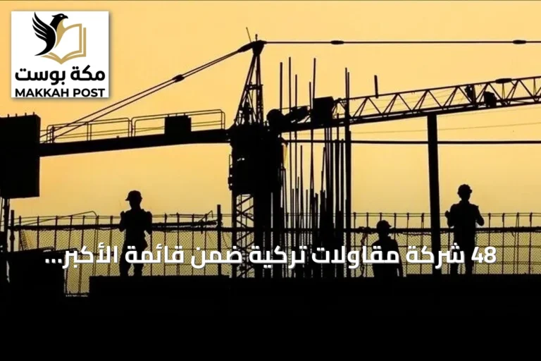 48 شركة مقاولات تركية ضمن قائمة الأكبر عالمياً في 2026