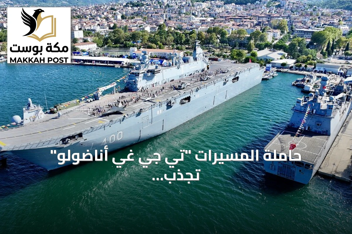 حاملة المسيرات "تي جي غي أناضولو" تجذب الزوار في مهرجان تكنوفيست البحري