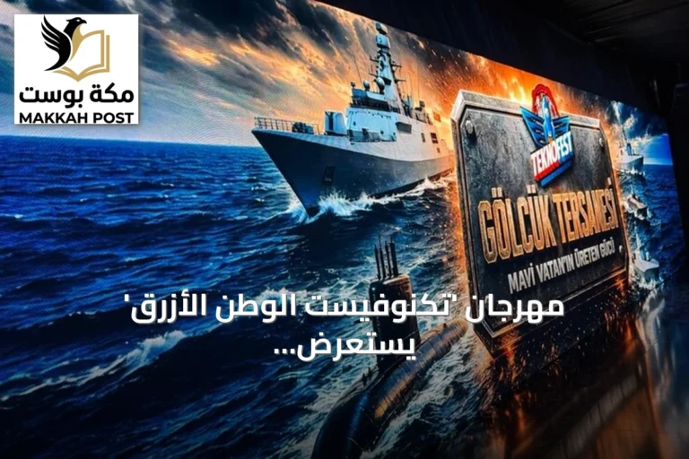 مهرجان 'تكنوفيست الوطن الأزرق' يستعرض قرناً من الصناعات البحرية التركية