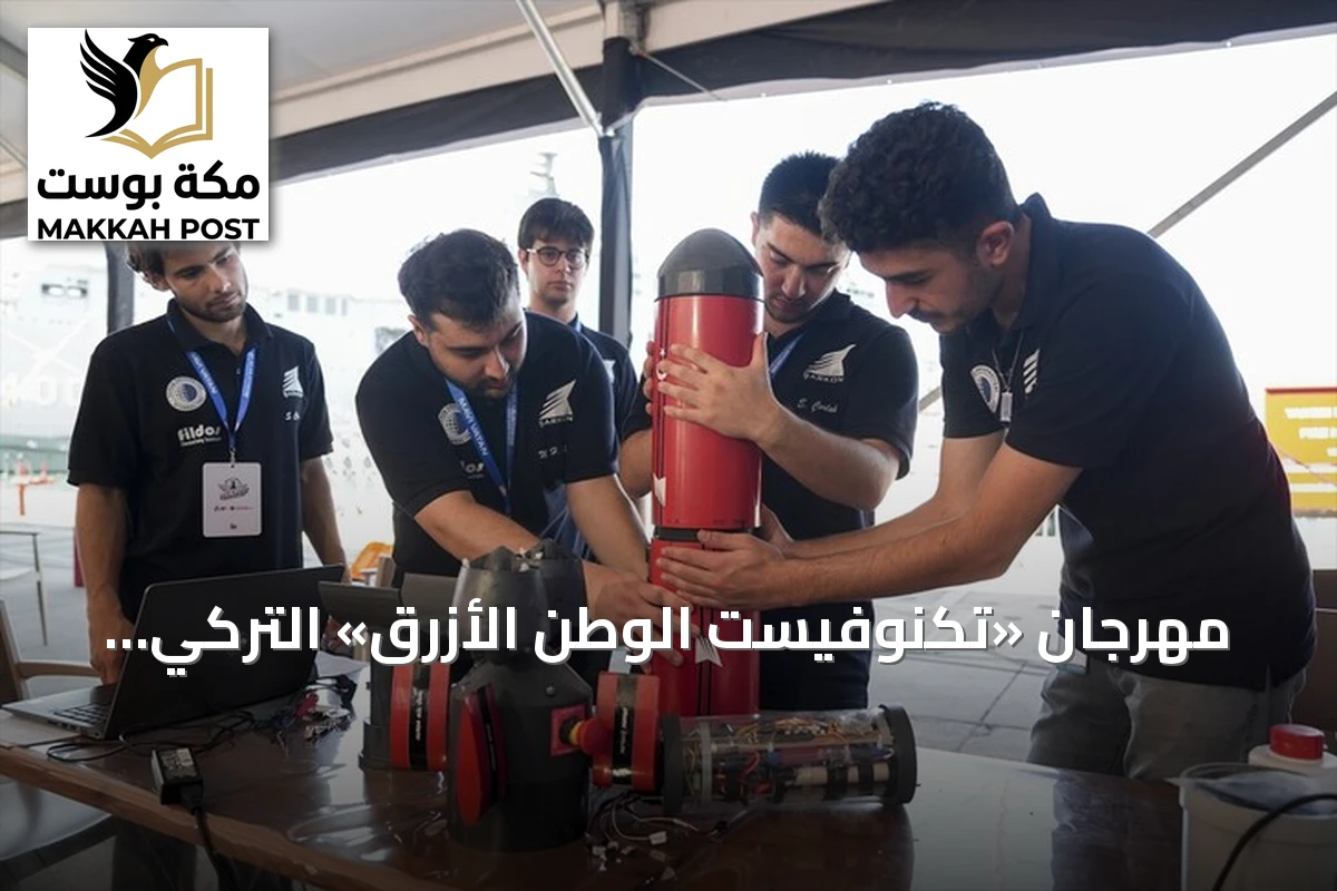 مهرجان «تكنوفيست الوطن الأزرق» التركي يغذّي الصناعات الدفاعية بمواهب شابة واعدة