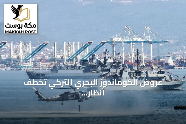 عروض الكوماندوز البحري التركي تخطف أنظار زوار تكنوفيست الوطن الأزرق