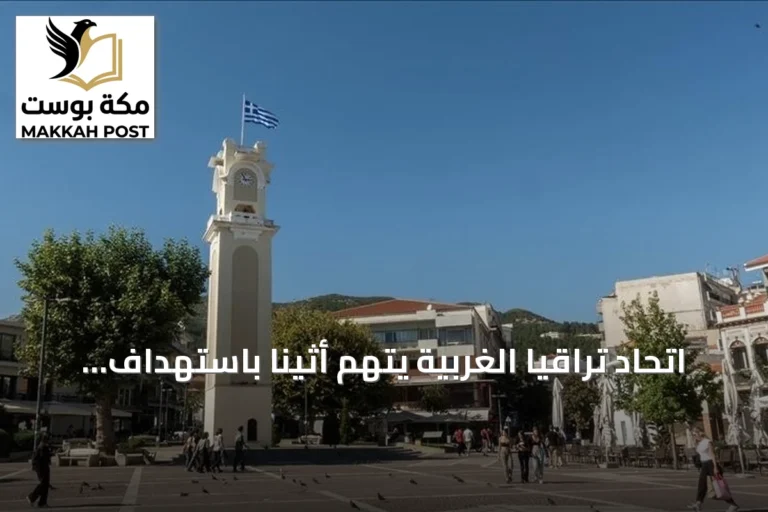 اتحاد تراقيا الغربية يتهم أثينا باستهداف تعليم الأقلية التركية