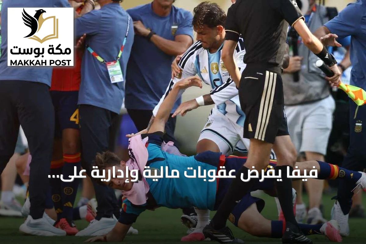 فيفا يفرض عقوبات مالية وإدارية على الأرجنتين بعد أحداث مونديال 2026