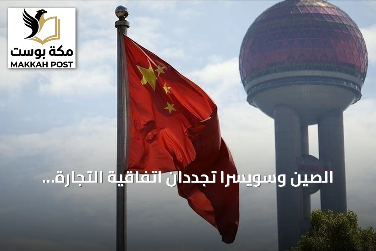 الصين وسويسرا تجددان اتفاقية التجارة الحرة لتوسيع الإعفاءات الجمركية