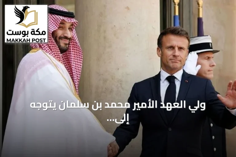 ولي العهد الأمير محمد بن سلمان يتوجه إلى فرنسا في زيارة دولة