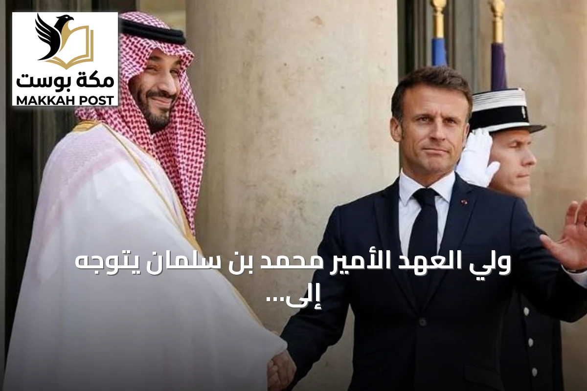 ولي العهد الأمير محمد بن سلمان يتوجه إلى فرنسا في زيارة دولة