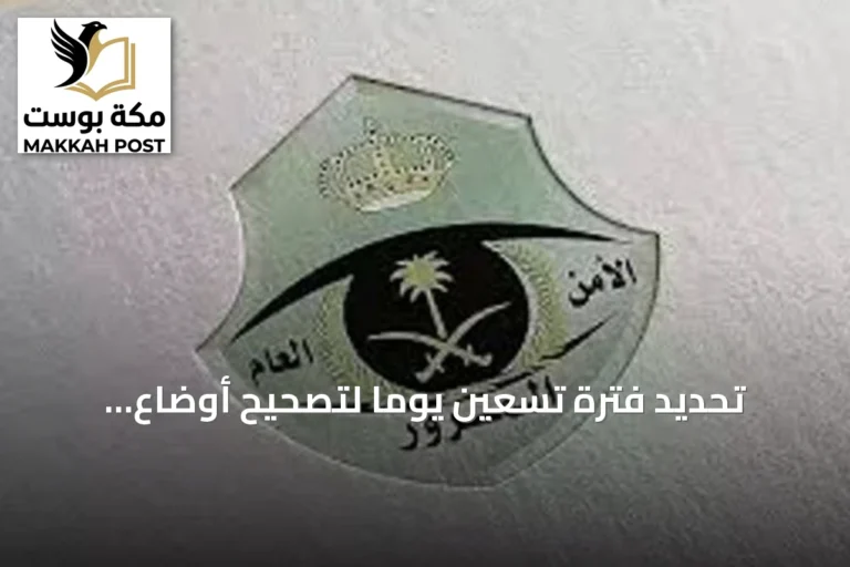 تحديد فترة تسعين يومًا لتصحيح أوضاع المركبات المسجلة بدول الخليج داخل المملكة