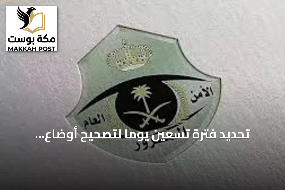 تحديد فترة تسعين يومًا لتصحيح أوضاع المركبات المسجلة بدول الخليج داخل المملكة
