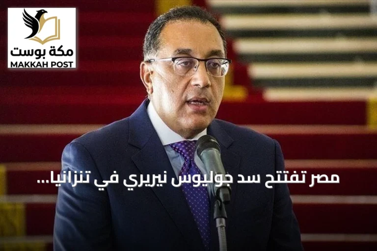 مصر تفتتح سد جوليوس نيريري في تنزانيا وتؤكد تمسكها بحقوق النيل وسط تصاعد التوتر مع إثيوبيا