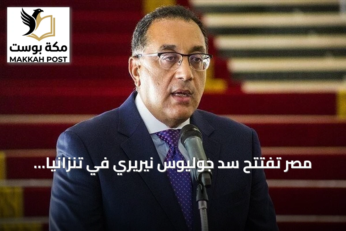 مصر تفتتح سد جوليوس نيريري في تنزانيا وتؤكد تمسكها بحقوق النيل وسط تصاعد التوتر مع إثيوبيا