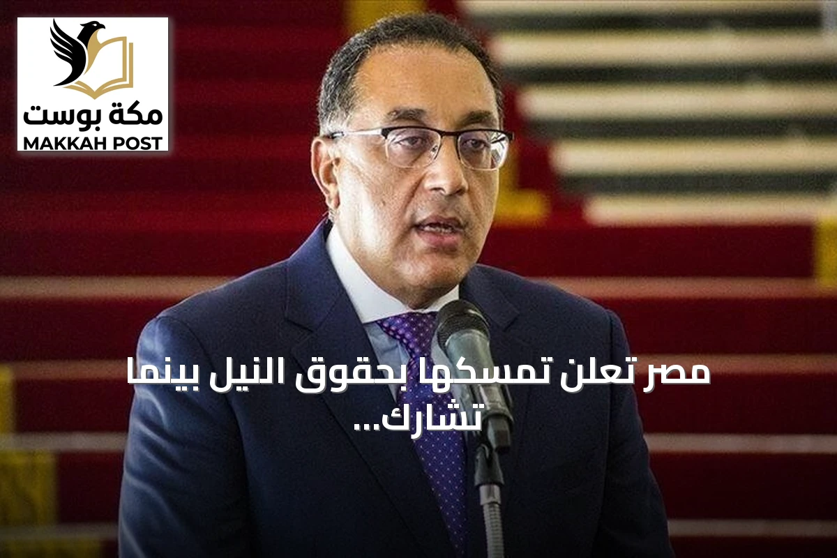 مصر تعلن تمسكها بحقوق النيل بينما تشارك في افتتاح سد جوليوس نيريري بتنزانيا