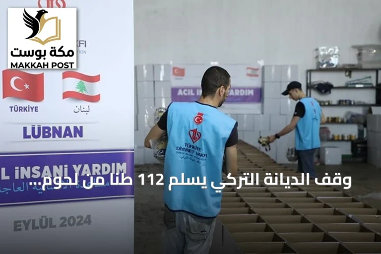 وقف الديانة التركي يسلّم 112 طنًا من لحوم الأضاحي لجمعيات لبنانية