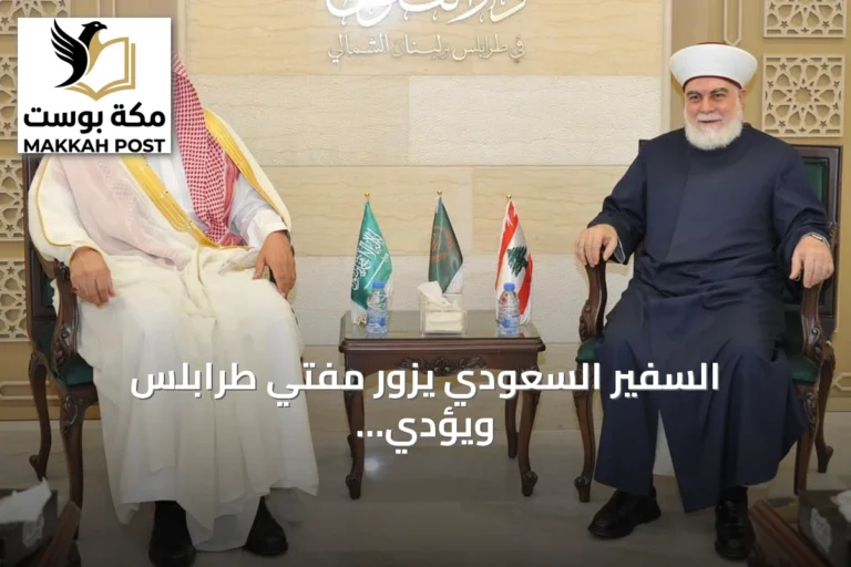 السفير السعودي يزور مفتي طرابلس ويؤدي صلاة الجمعة في مسجد الوفاء
