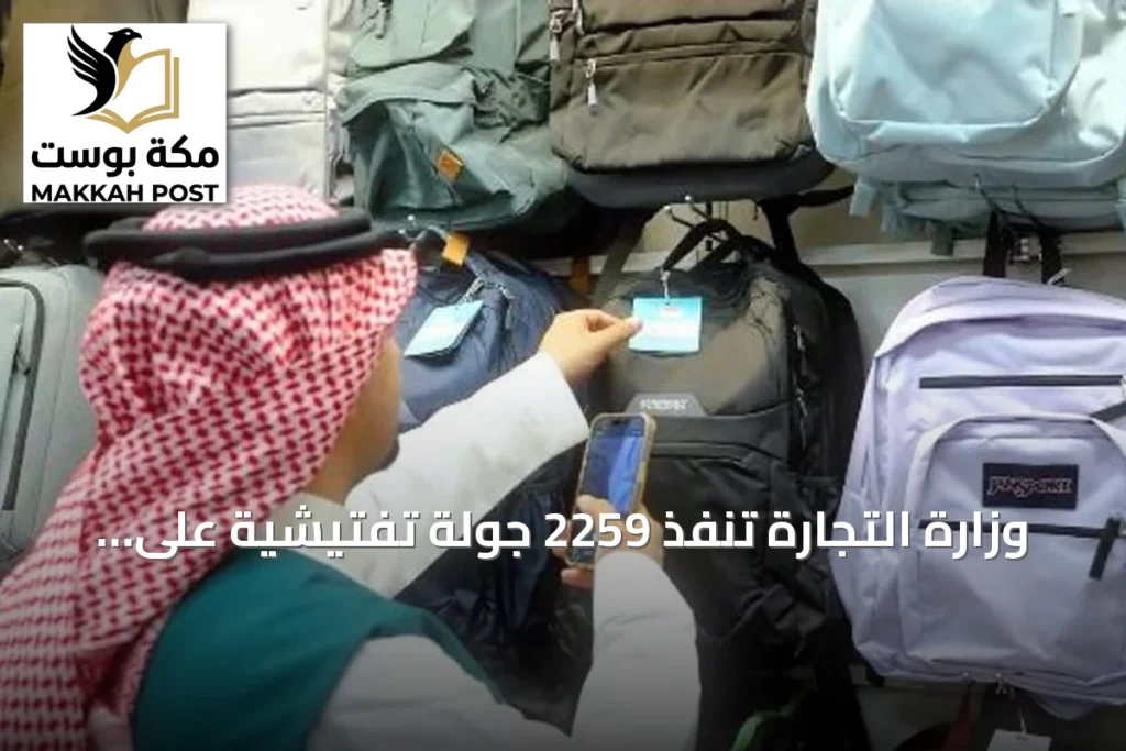 وزارة التجارة تنفذ 2259 جولة تفتيشية على محلات الأدوات المدرسية مع قرب بدء العام الدراسي