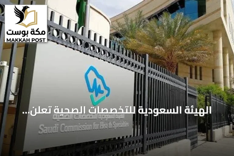 الهيئة السعودية للتخصصات الصحية تعلن نتائج الدفعة الأولى من البورد السعودي 2026