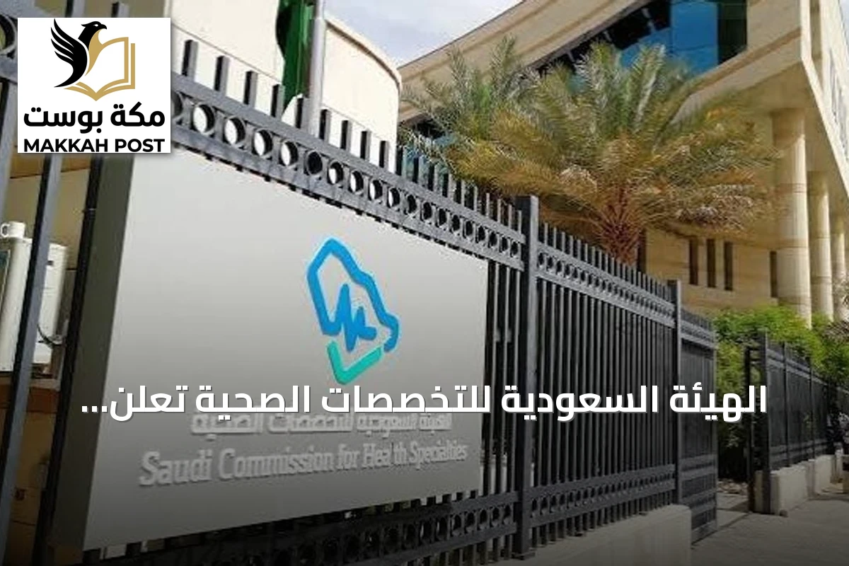 الهيئة السعودية للتخصصات الصحية تعلن نتائج الدفعة الأولى من البورد السعودي 2026