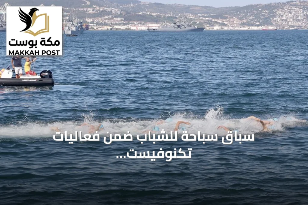 سباق سباحة للشباب ضمن فعاليات تكنوفيست الوطن الأزرق في قوجا إيلي