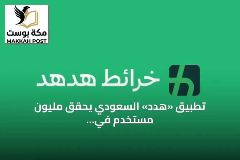 تطبيق «هدد» السعودي يحقق مليون مستخدم في أيام قليلة بعد إطلاقه