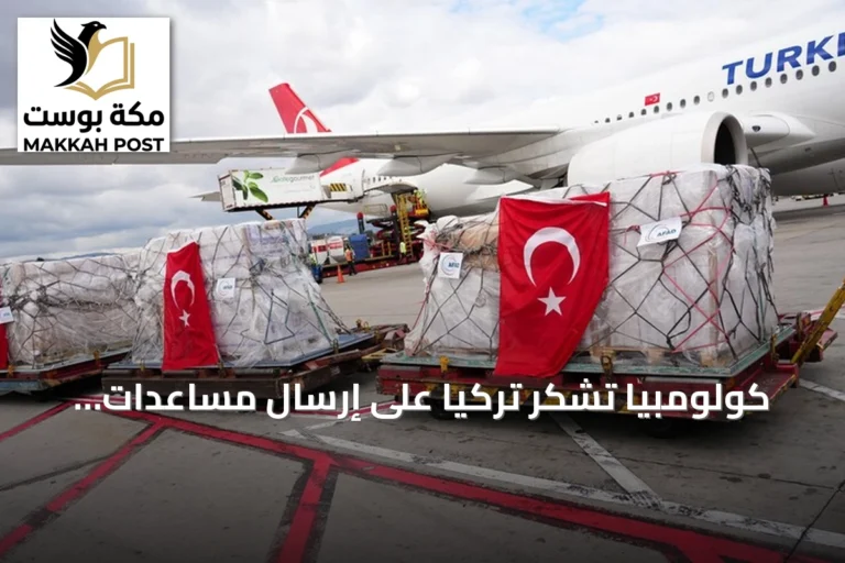 كولومبيا تشكر تركيا على إرسال مساعدات إنسانية بعد زلزال بقوة 7.4 درجة