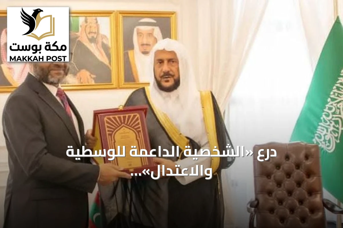 درع «الشخصية الداعمة للوسطية والاعتدال» يصل إلى وزير الشؤون الدينية السعودي من جمهورية المالديف