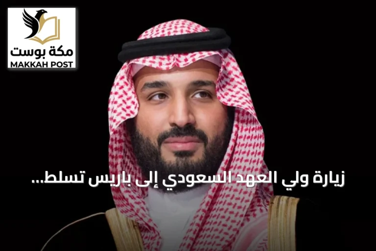 زيارة ولي العهد السعودي إلى باريس تسلط الضوء على دور المملكة الإقليمي والدولي