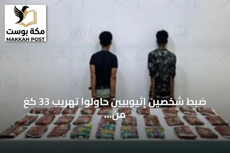ضبط شخصين إثيوبيين حاولوا تهريب 33 كغ من الحشيش عبر قطاع العارضة بجازان