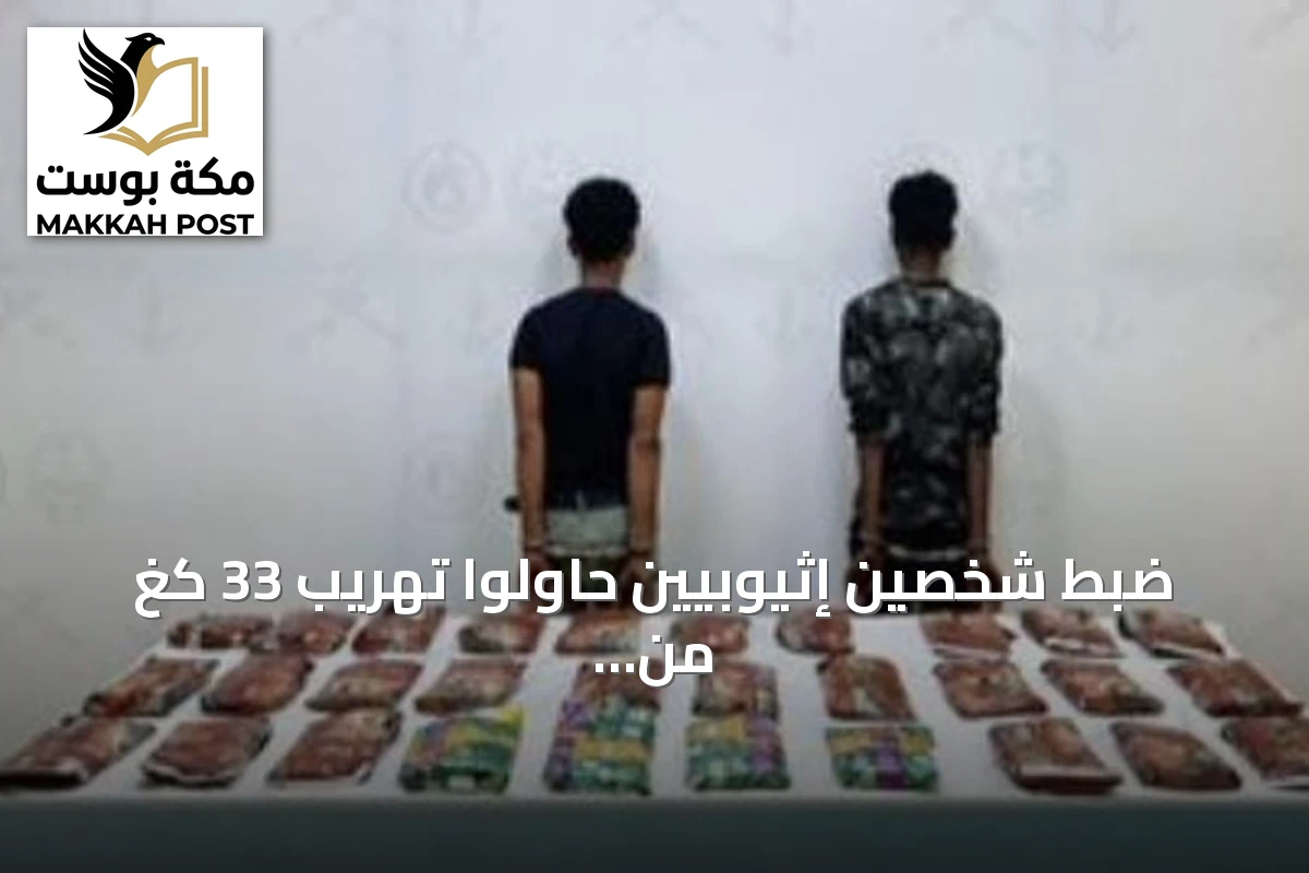 ضبط شخصين إثيوبيين حاولوا تهريب 33 كغ من الحشيش عبر قطاع العارضة بجازان