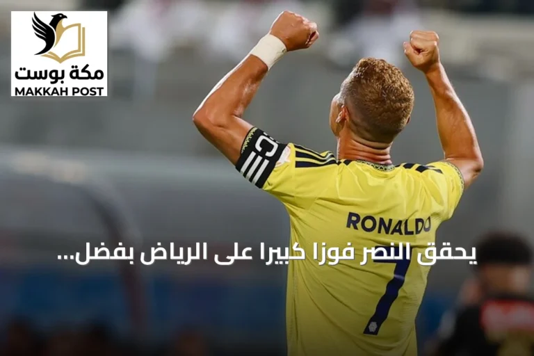 يحقق النصر فوزاً كبيراً على الرياض بفضل أول هدف لرونالدو هذا الموسم