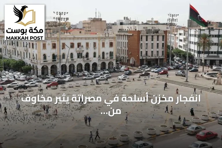 انفجار مخزن أسلحة في مصراتة يثير مخاوف من تطاير الذخائر