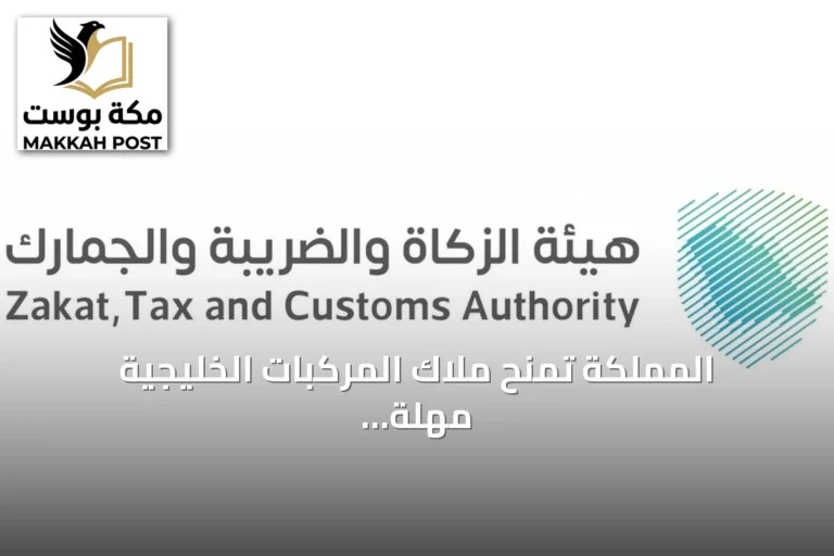 المملكة تمنح ملاك المركبات الخليجية مهلة 90 يومًا لتصحيح أوضاعهم