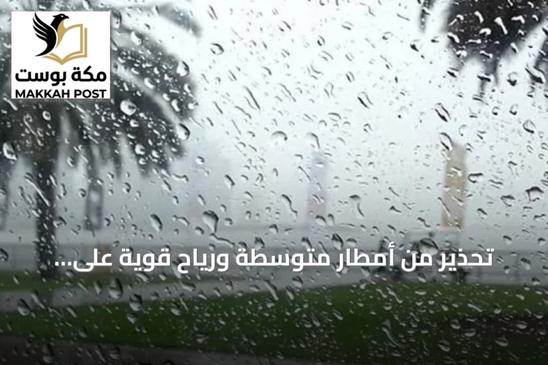 تحذير من أمطار متوسطة ورياح قوية على منطقة جازان