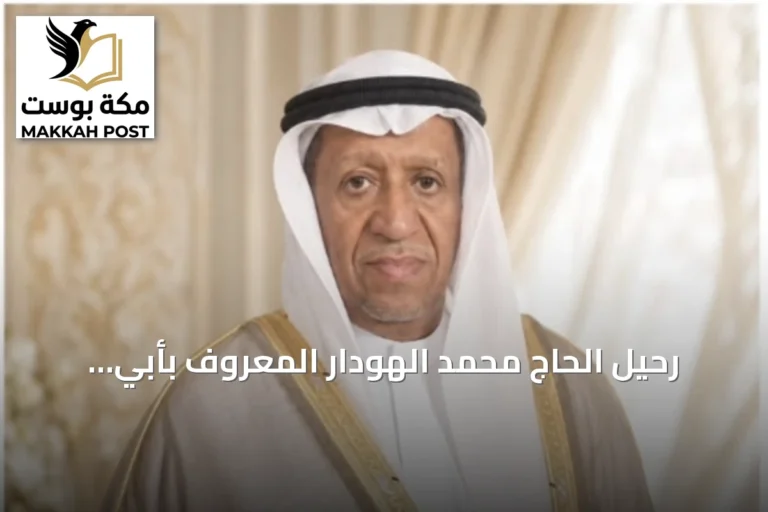 رحيل الحاج محمد الهودار المعروف بأبي عبدالخالق في الأحساء