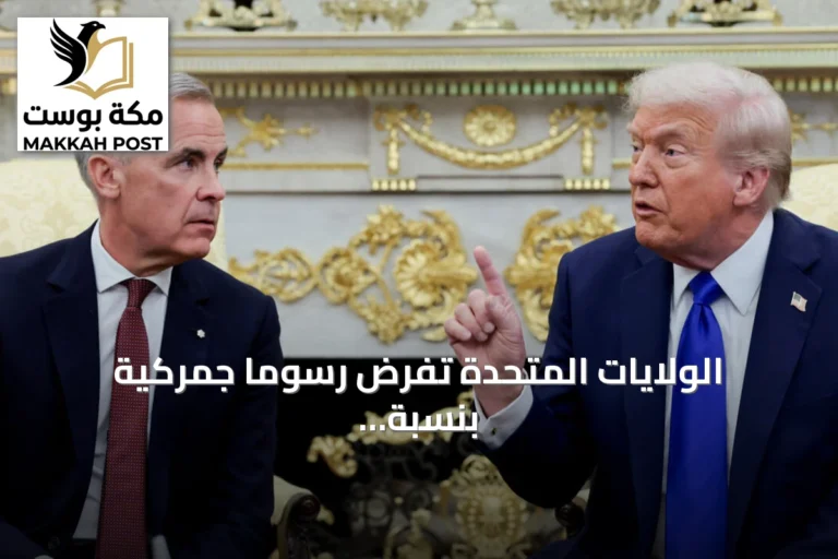 الولايات المتحدة تفرض رسوماً جمركية بنسبة 50% على واردات كندية بعد فشل المفاوضات