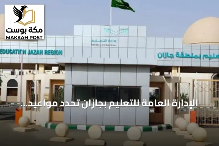 الإدارة العامة للتعليم بجازان تحدد مواعيد بدء الدراسة للعام 1448هـ