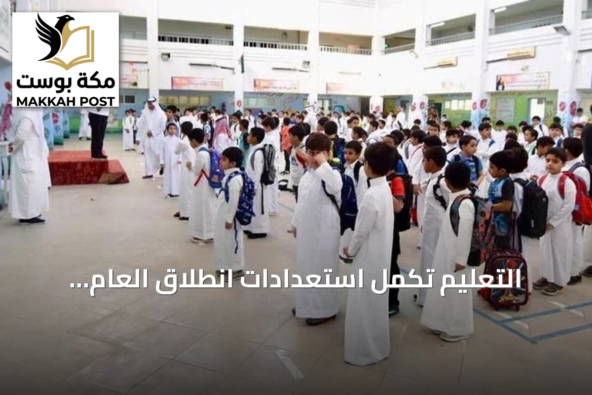 التعليم تُكمل استعدادات انطلاق العام الدراسي الجديد غدًا
