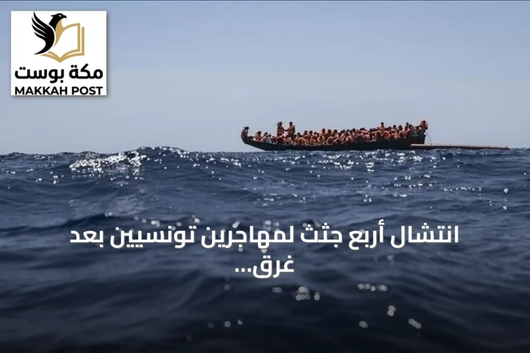انتشال أربع جثث لمهاجرين تونسيين بعد غرق قاربهم قبالة بن قردان