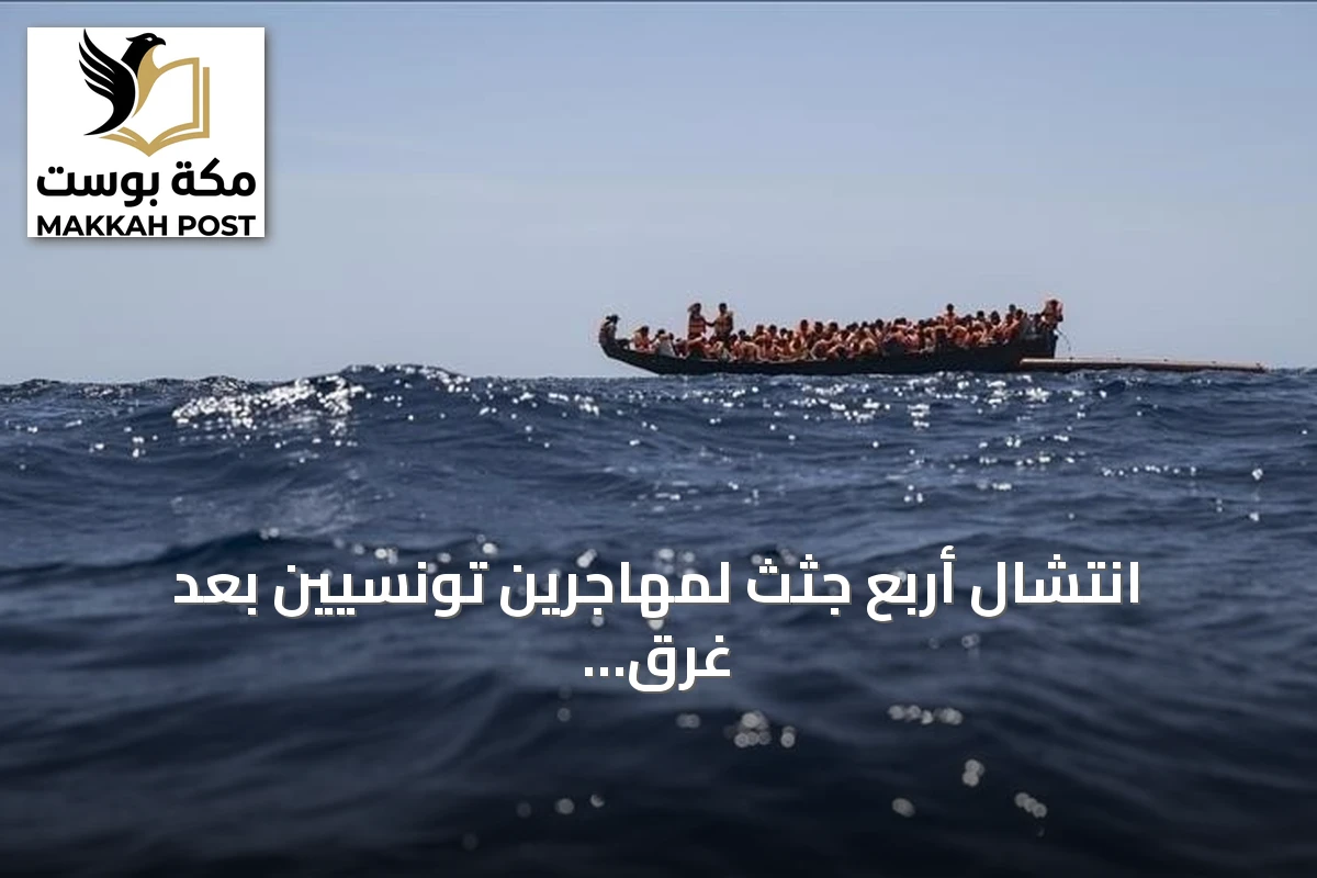 انتشال أربع جثث لمهاجرين تونسيين بعد غرق قاربهم قبالة بن قردان