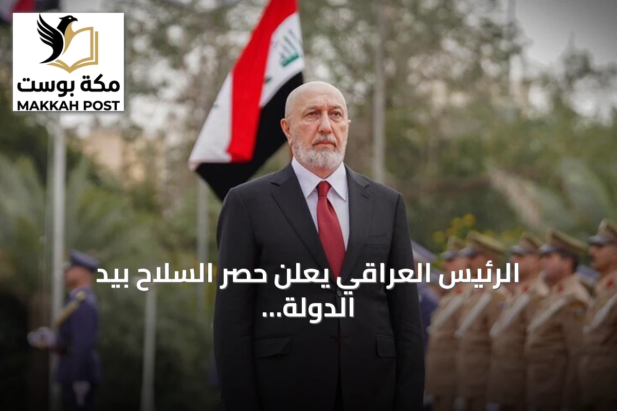 الرئيس العراقي يعلن حصر السلاح بيد الدولة وقرب انسحاب التحالف الدولي