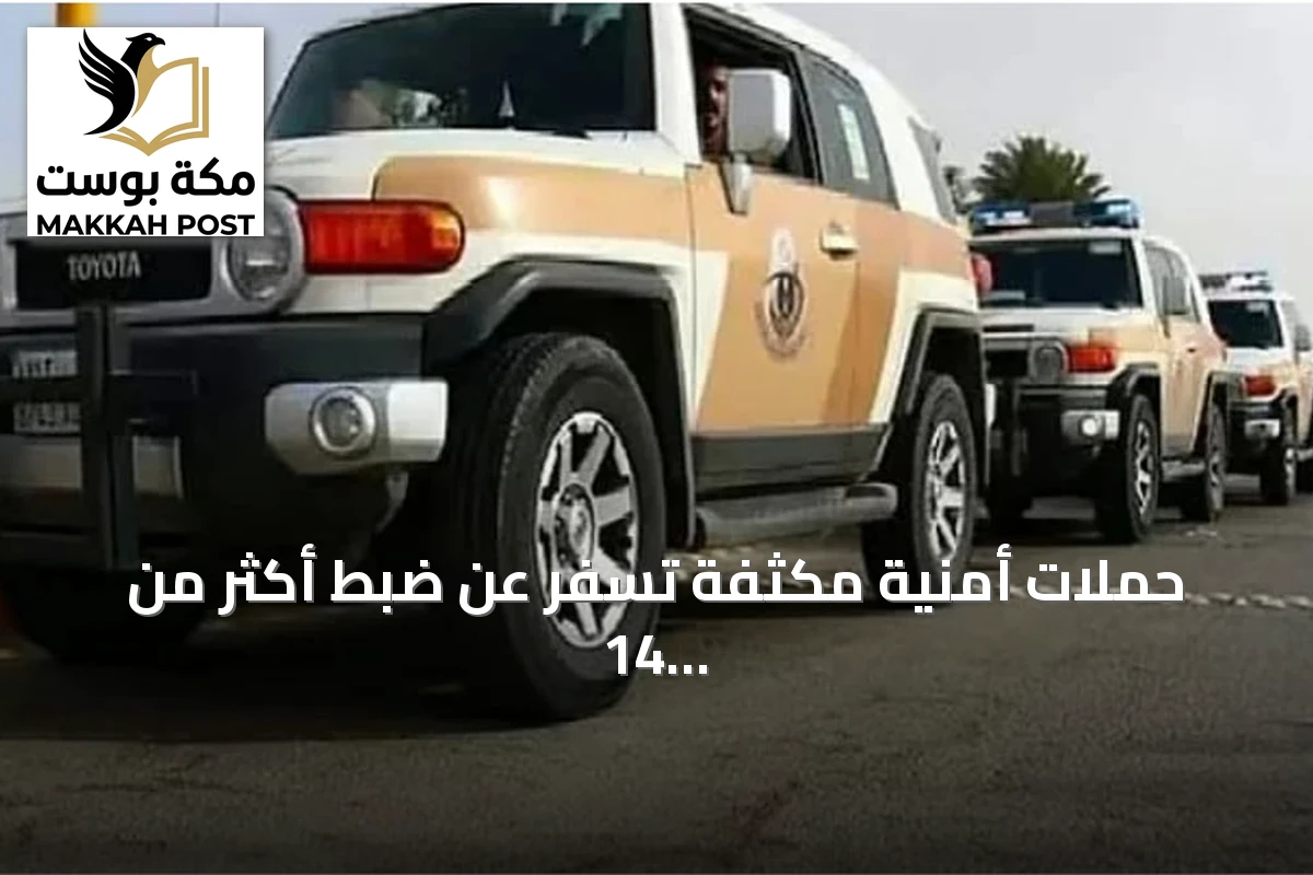 حملات أمنية مكثفة تسفر عن ضبط أكثر من 14 ألف مخالف لأنظمة الإقامة والعمل والحدود