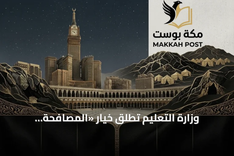 وزارة التعليم تطلق خيار «المصافحة الذهبية» للمعلمين عبر نظام فارس