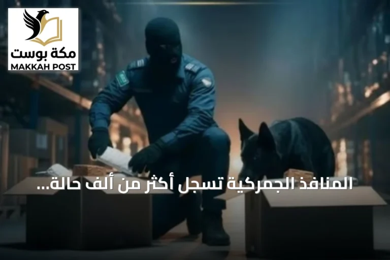 المنافذ الجمركية تسجل أكثر من ألف حالة ضبط لممنوعات خلال أسبوع